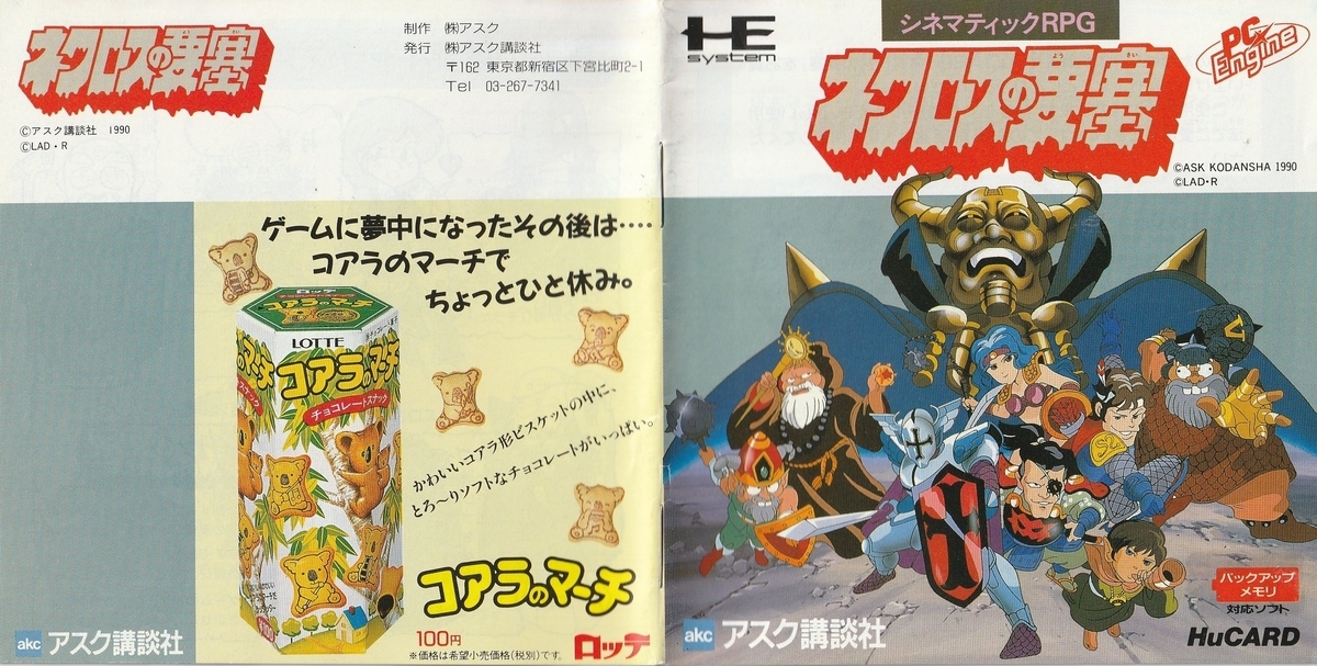 ネクロスの要塞』1990年／PCエンジン - レトロゲームの説明書保管庫