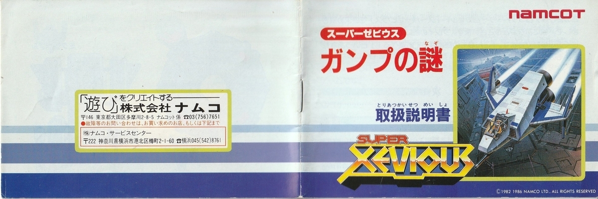 スーパーゼビウス ガンプの謎』1986年／ファミコン - レトロゲームの
