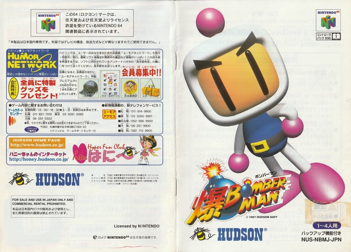 爆ボンバーマン』1997年／ニンテンドウ64 - レトロゲームの説明書保管庫