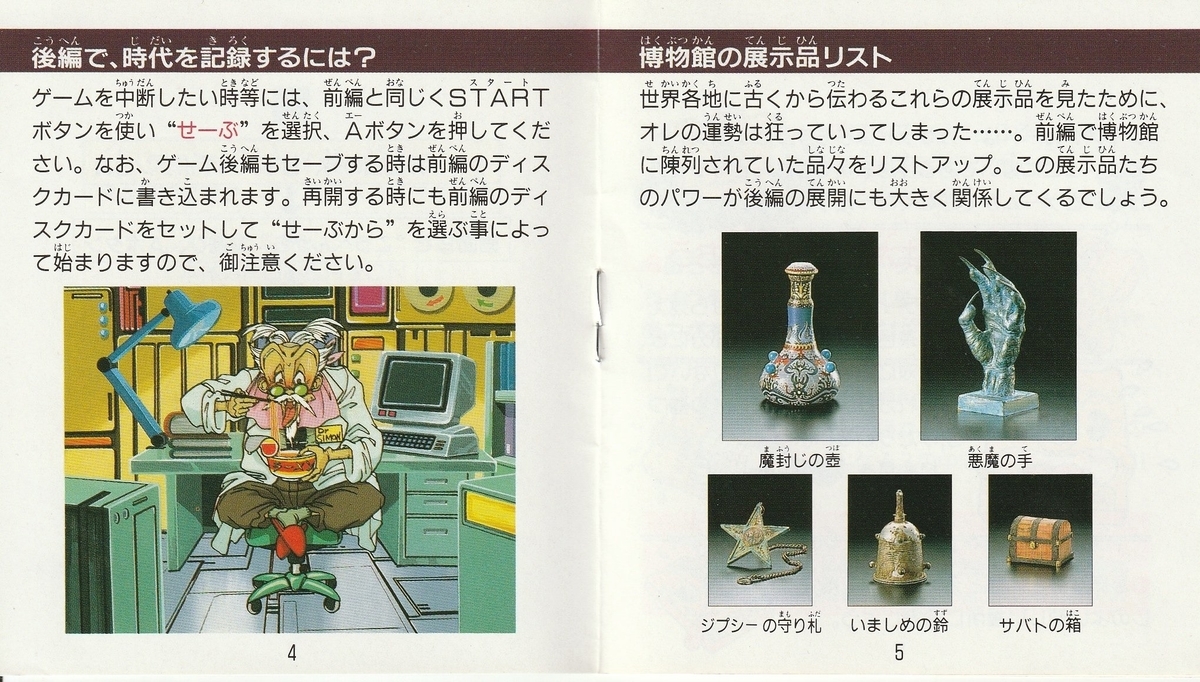 タイムツイスト 歴史のかたすみで… 後編』1991年／ディスクシステム