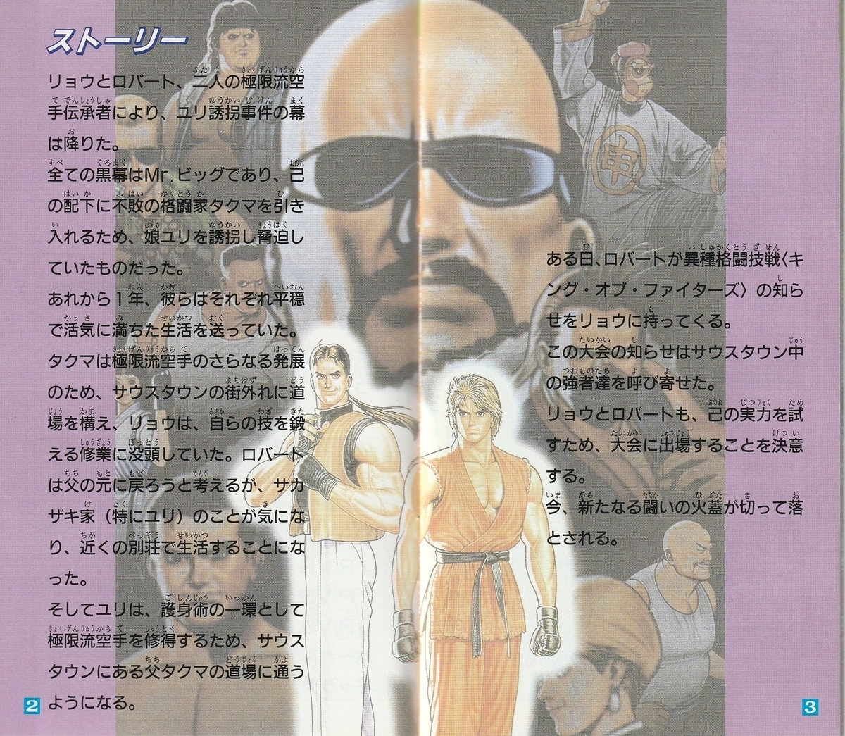 龍虎の拳2』1994年／スーパーファミコン - レトロゲームの説明書保管庫