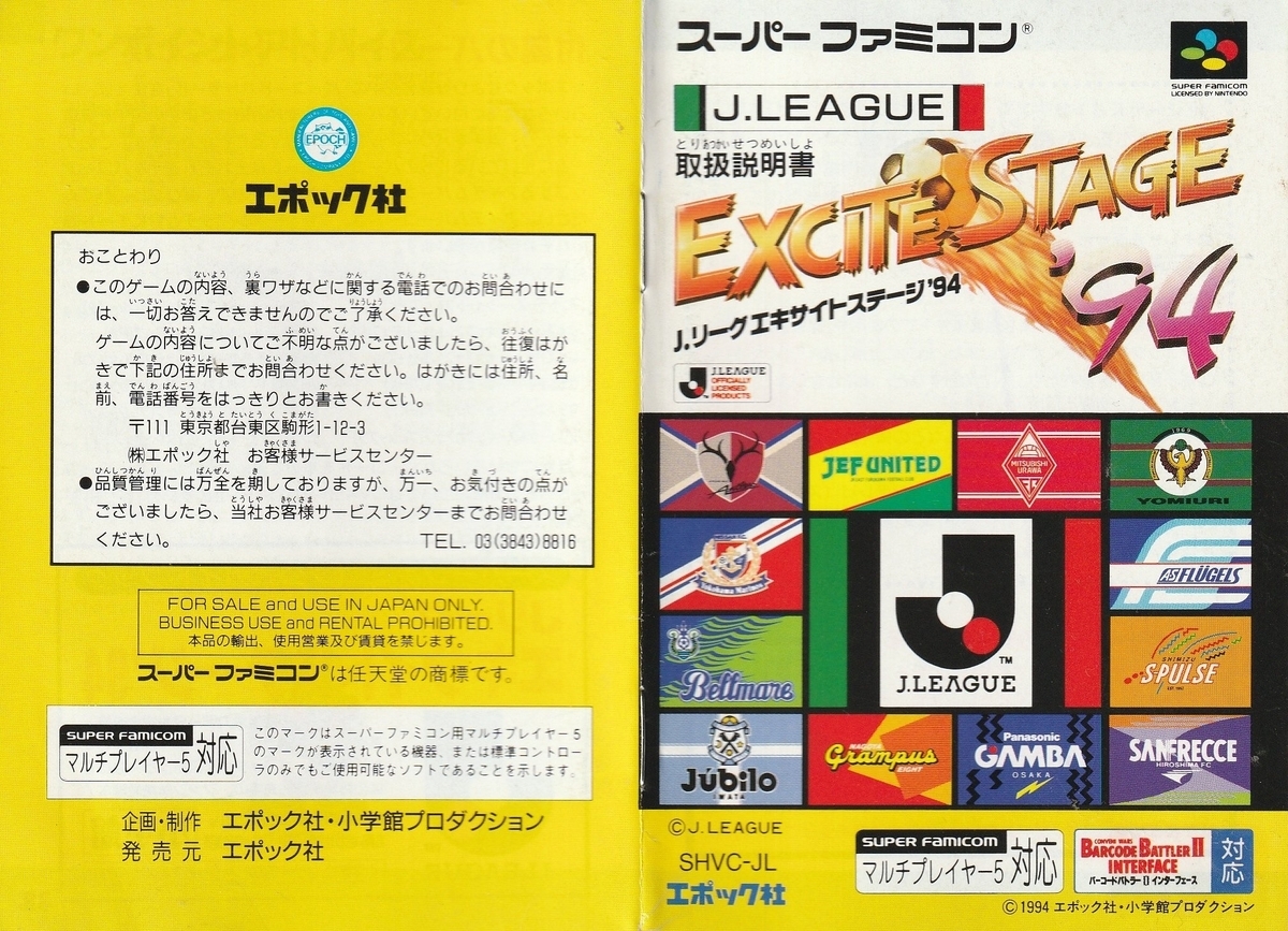 Jリーグエキサイトステージ'94』1994年／スーパーファミコン - レトロ