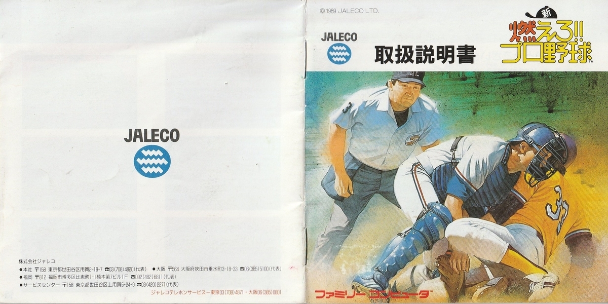 新・燃えろ!! プロ野球』1989年／ファミコン - レトロゲームの説明書保管庫