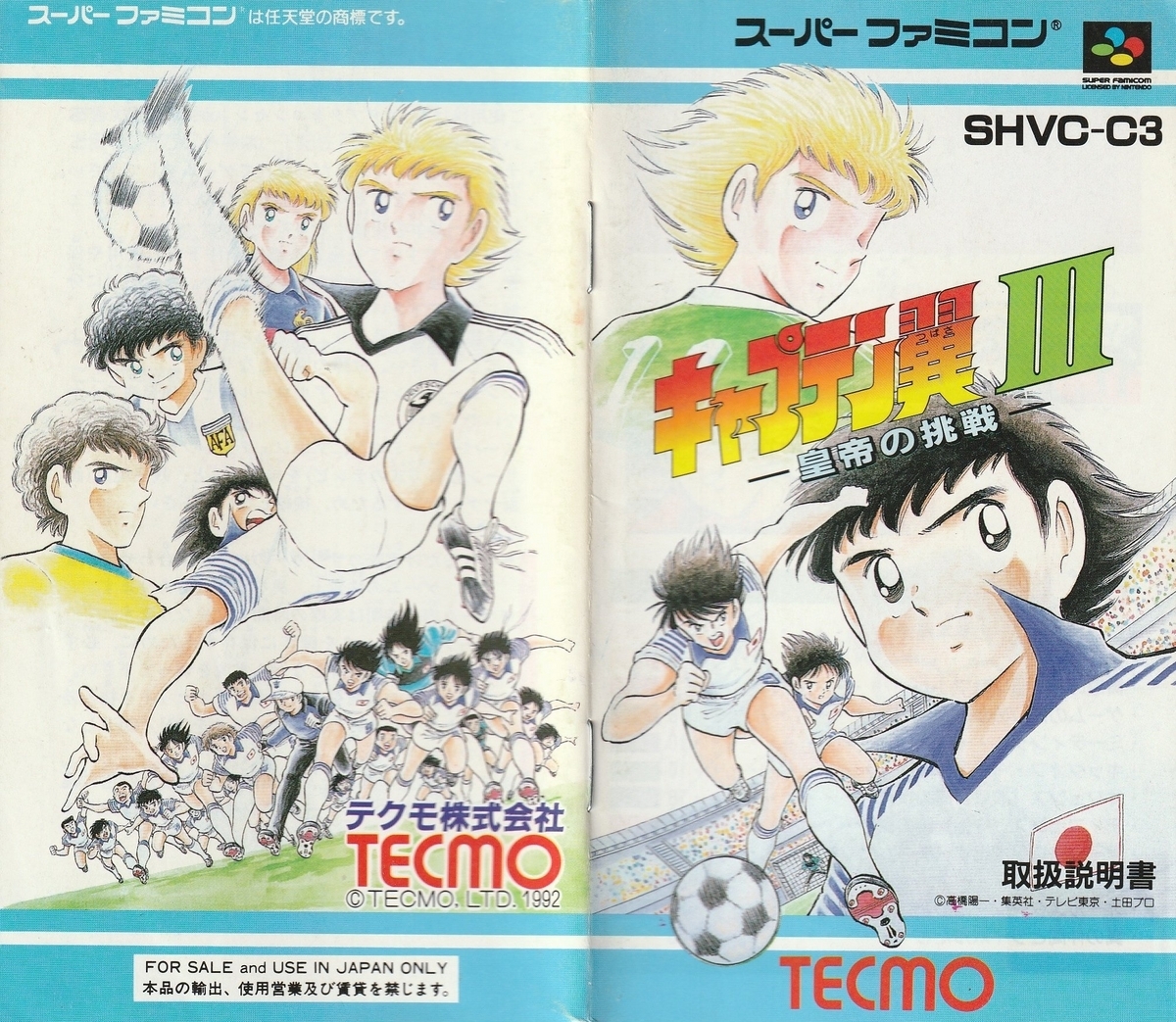 キャプテン翼Ⅲ -皇帝の挑戦-』1992年／スーパーファミコン - レトロ