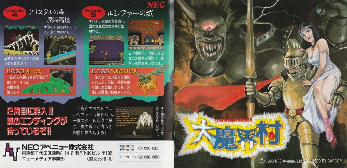 大魔界村』1990年／PCエンジンスーパーグラフィックス - レトロゲーム