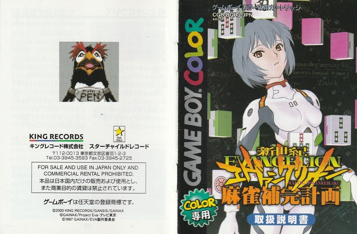 新世紀エヴァンゲリオン 麻雀補完計画』2000年／ゲームボーイカラー