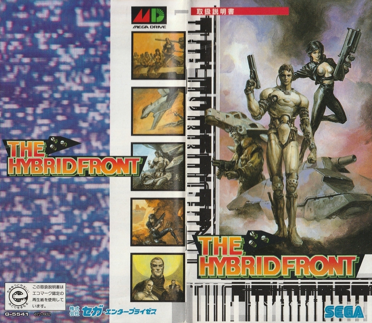 ハイブリッド・フロント』1994年／メガドライブ - レトロゲームの説明