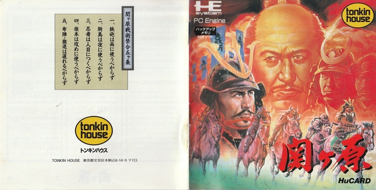 関ヶ原』1990年／PCエンジン - レトロゲームの説明書保管庫