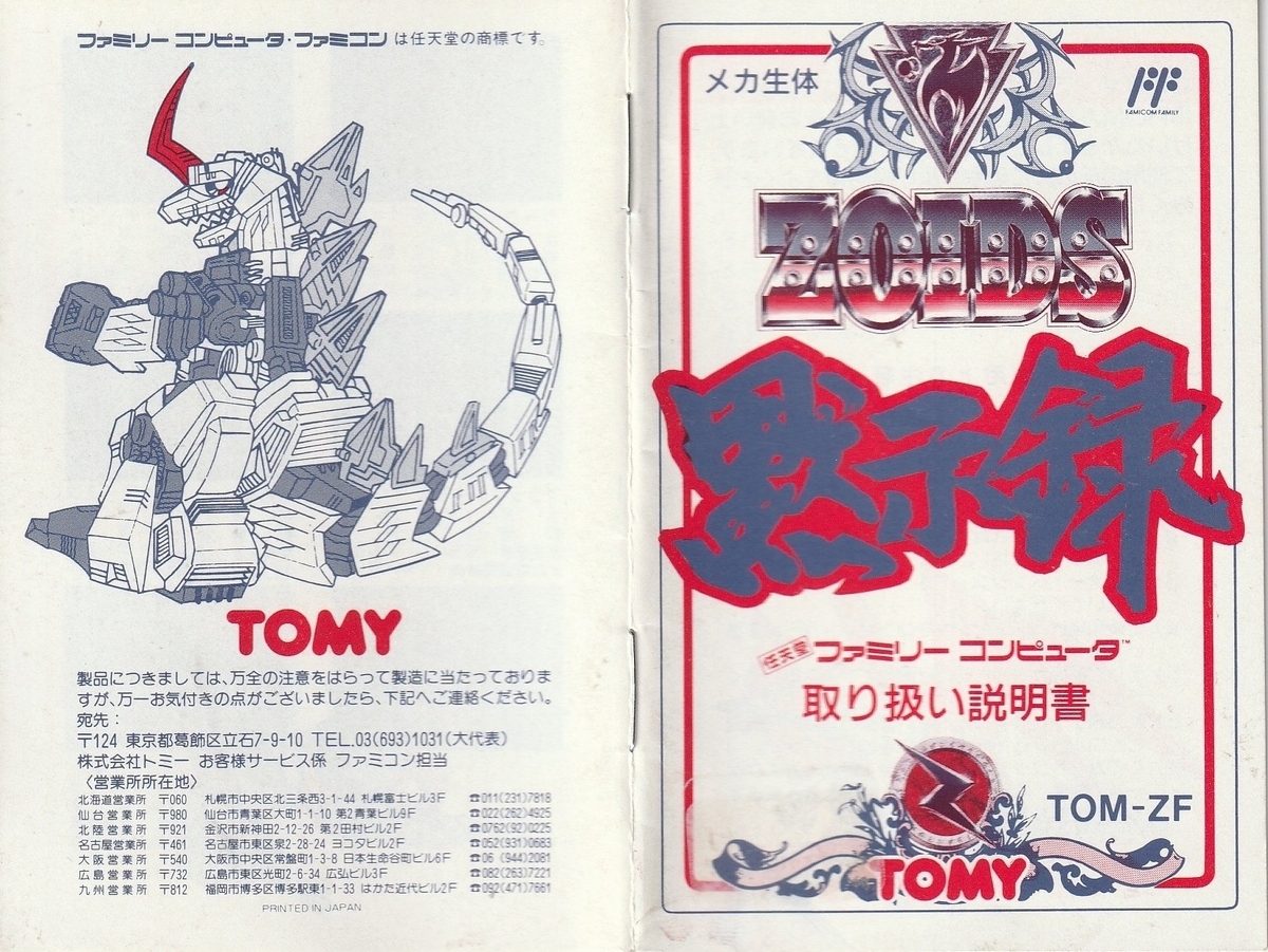 ZOIDS黙示録』1990年／ファミコン - レトロゲームの説明書保管庫
