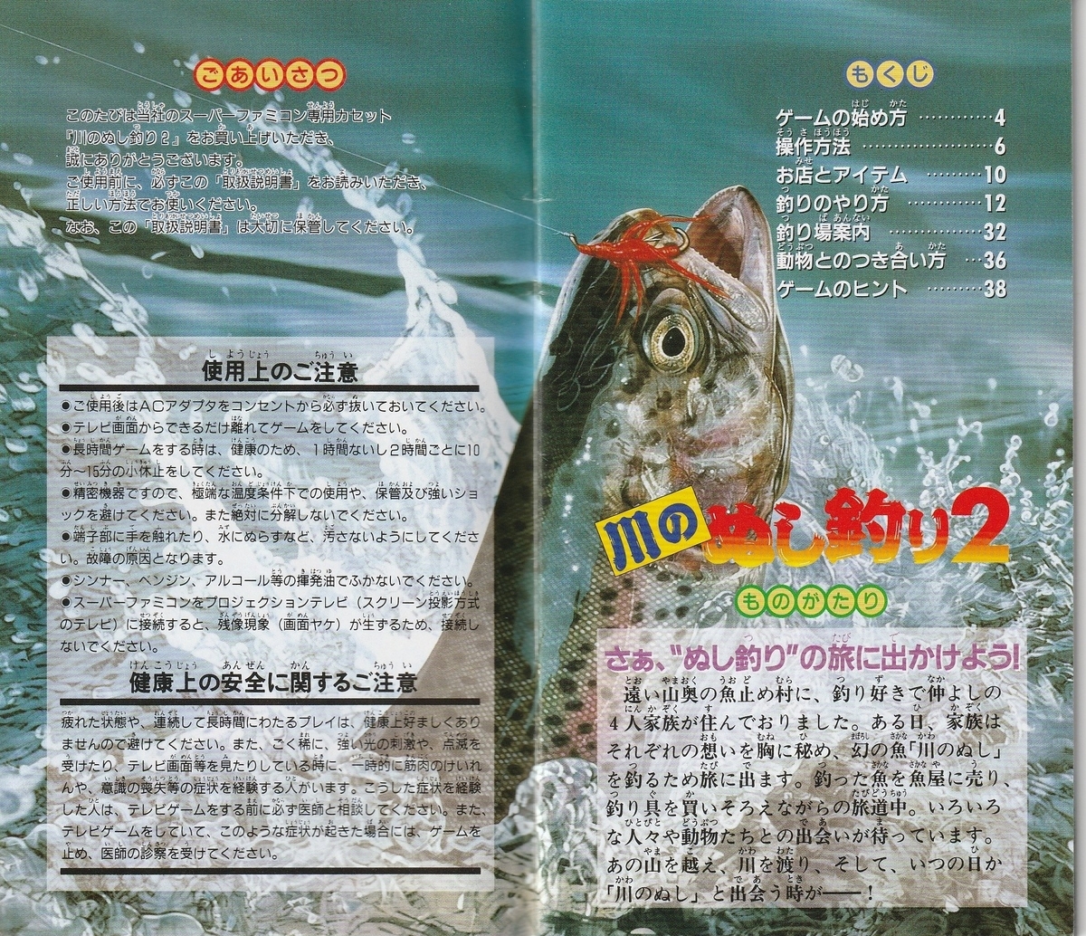 川のぬし釣り2』1995年／スーパーファミコン - レトロゲームの説明書保管庫