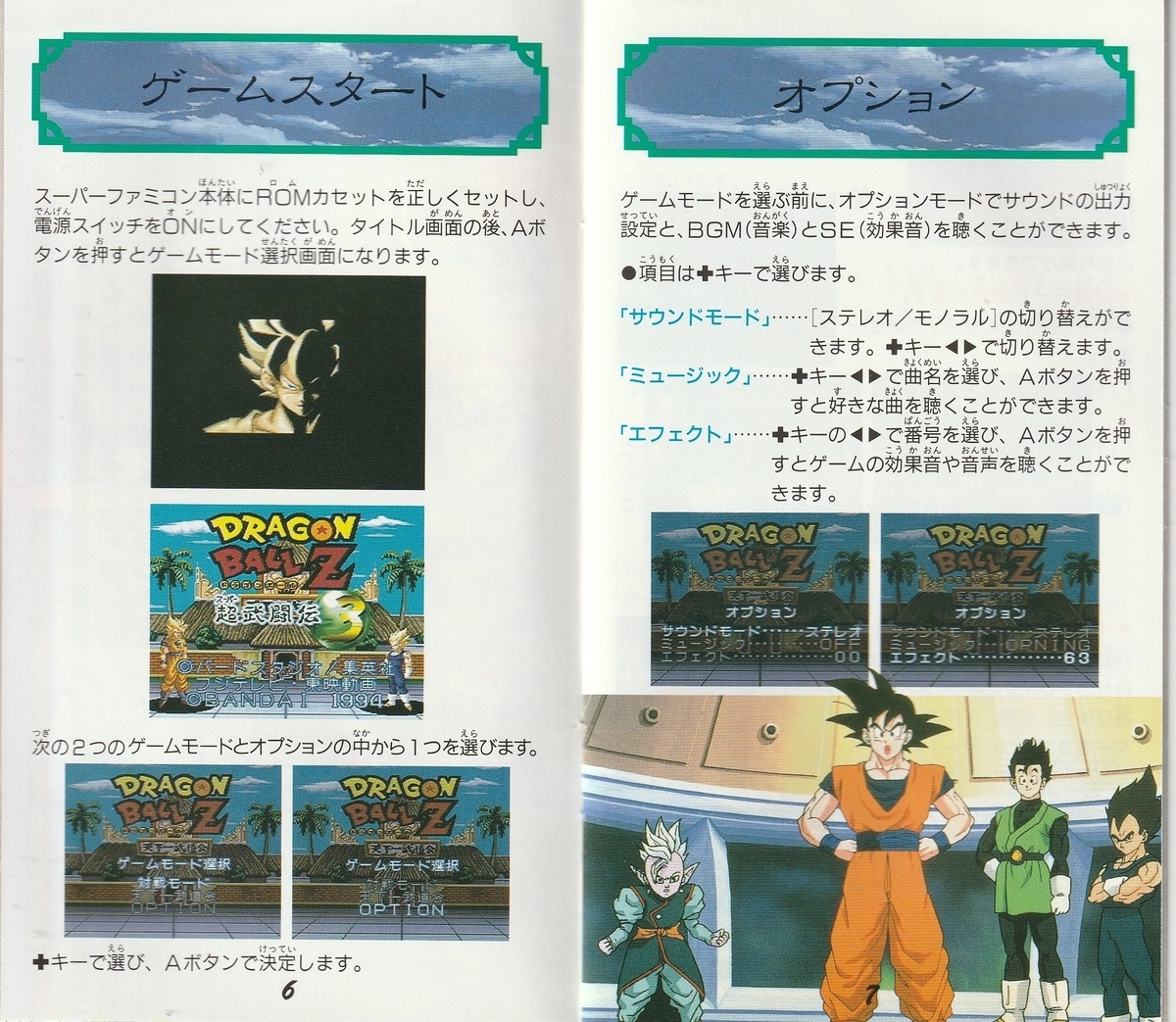 ドラゴンボールZ 超武闘伝3』1994年／スーパーファミコン - レトロ