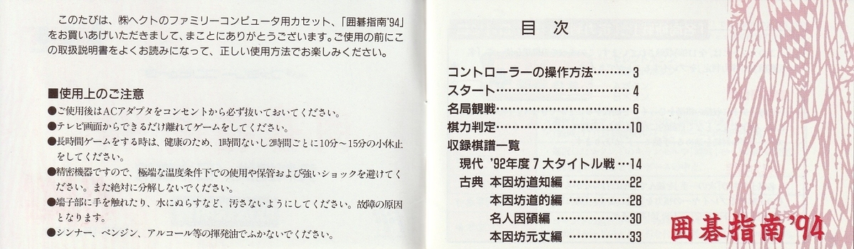 囲碁指南'94』1993年／ファミコン - レトロゲームの説明書保管庫
