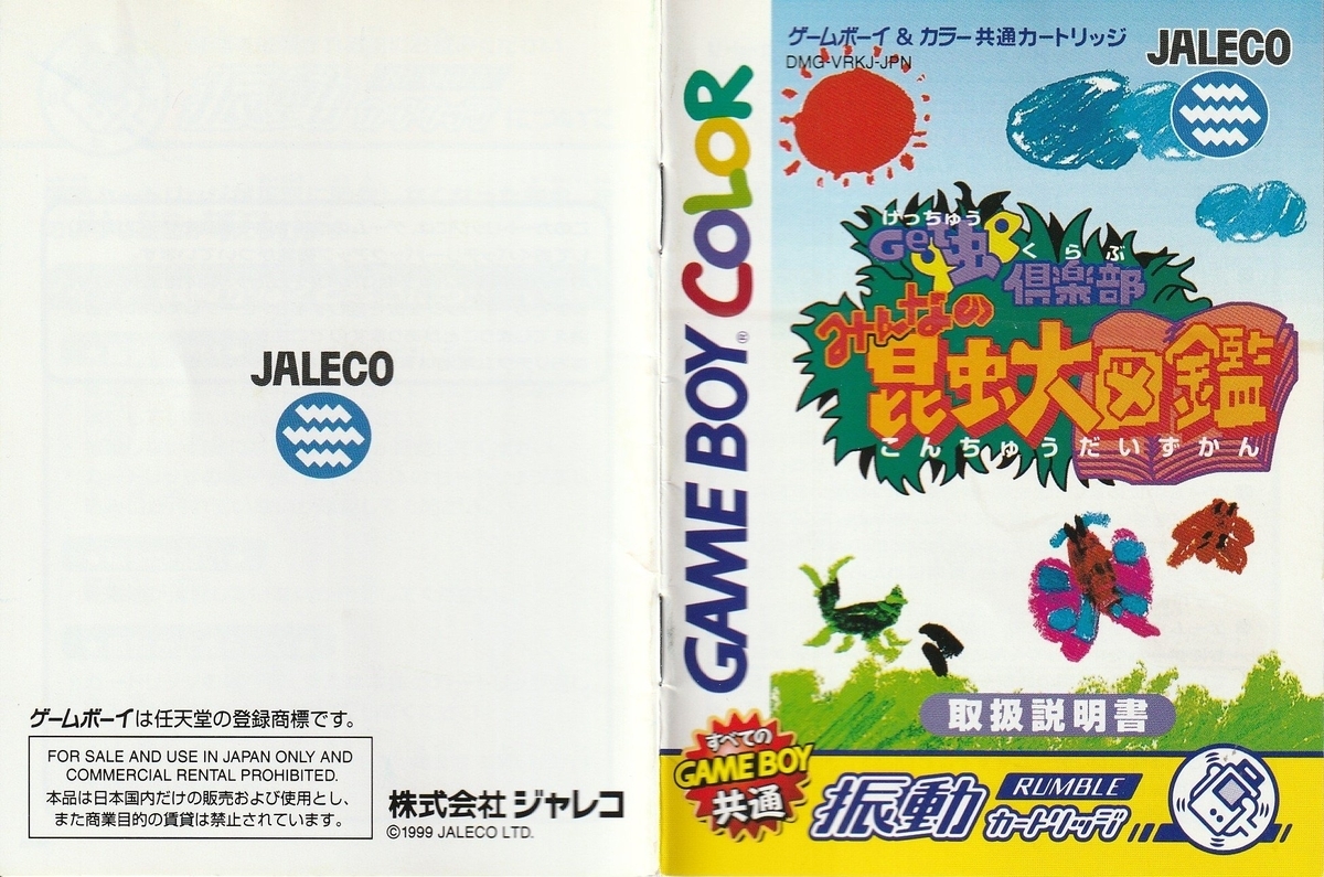 Get'虫倶楽部 みんなの昆虫大図鑑』1999年／ゲームボーイ - レトロ