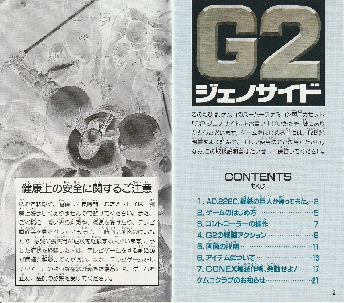 G2 ジェノサイド』1994年／スーパーファミコン - レトロゲームの説明書