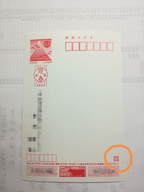 四面連刷の年賀はがき - 自分方位研究所