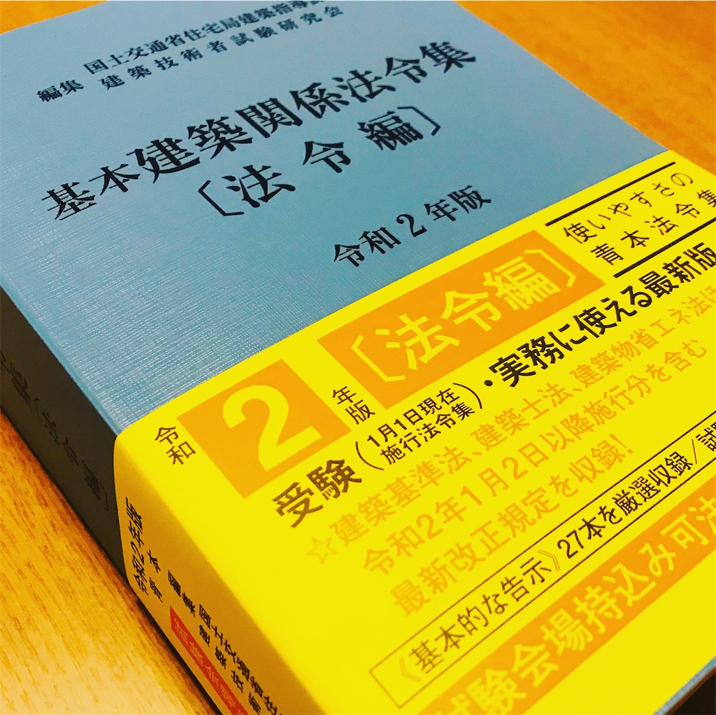 2020年度（令和2年）一級建築士 学科試験 勉強記録《不合格編》 - +αな