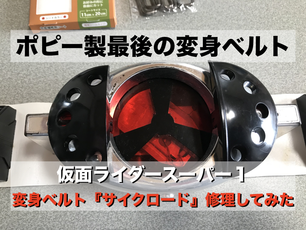 ポピー製最後の変身ベルト！『光る回る 仮面ライダースーパー1 変身