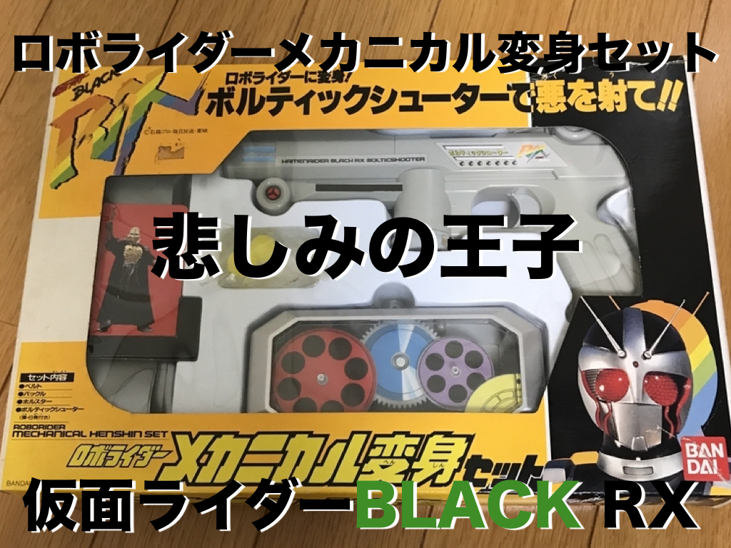 開封の儀】ロボライダー メカニカル変身セット レビュー - ディズおた