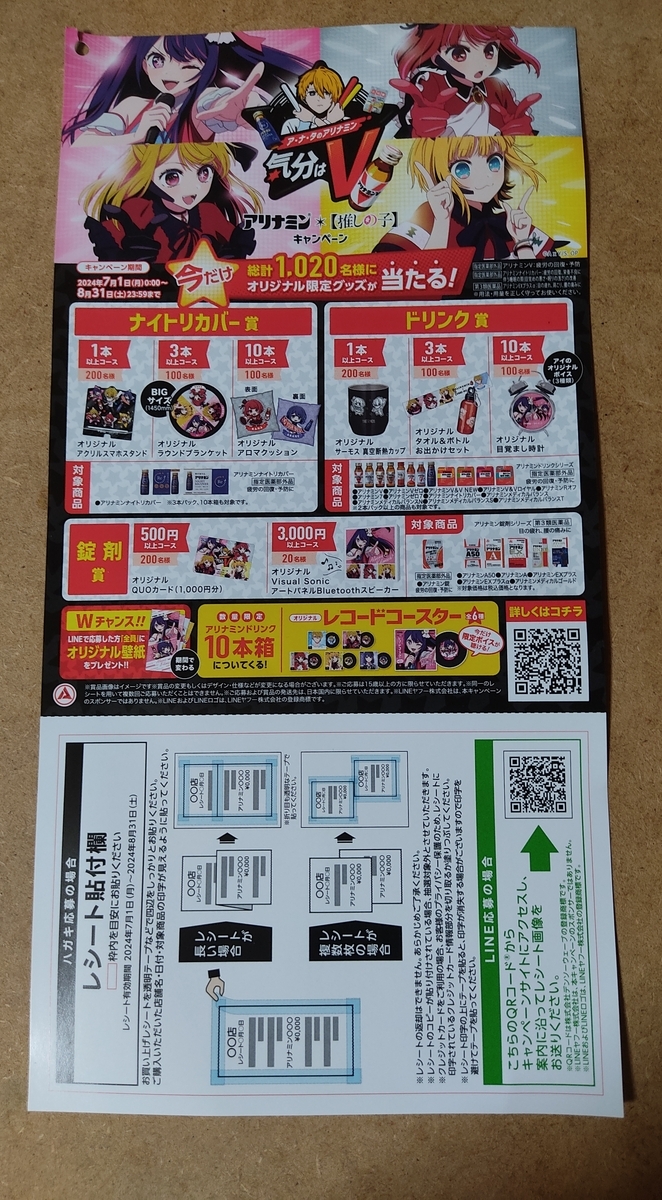 懸賞情報 アリナミン×【推しの子】キャンペーン - 大きいつづらと