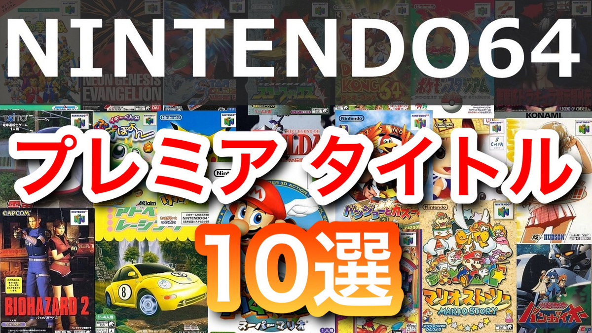 ニンテンドウ64プレミア高額ソフトTOP10【レトロゲーム】 - ゆあの