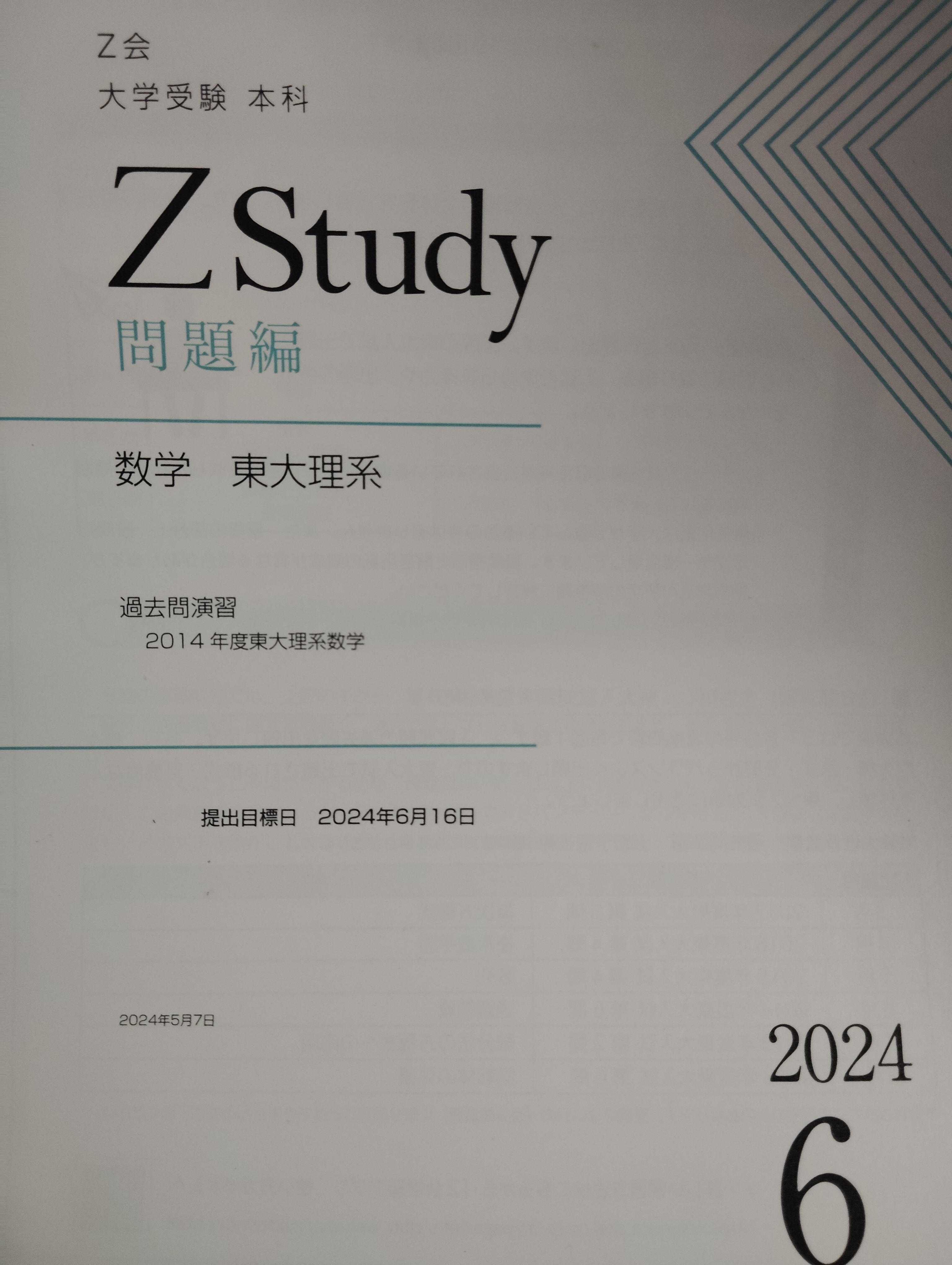 Z会～志望大別推奨講座～東大講座 - 身を捨ててこそ浮かぶ瀬もあれ