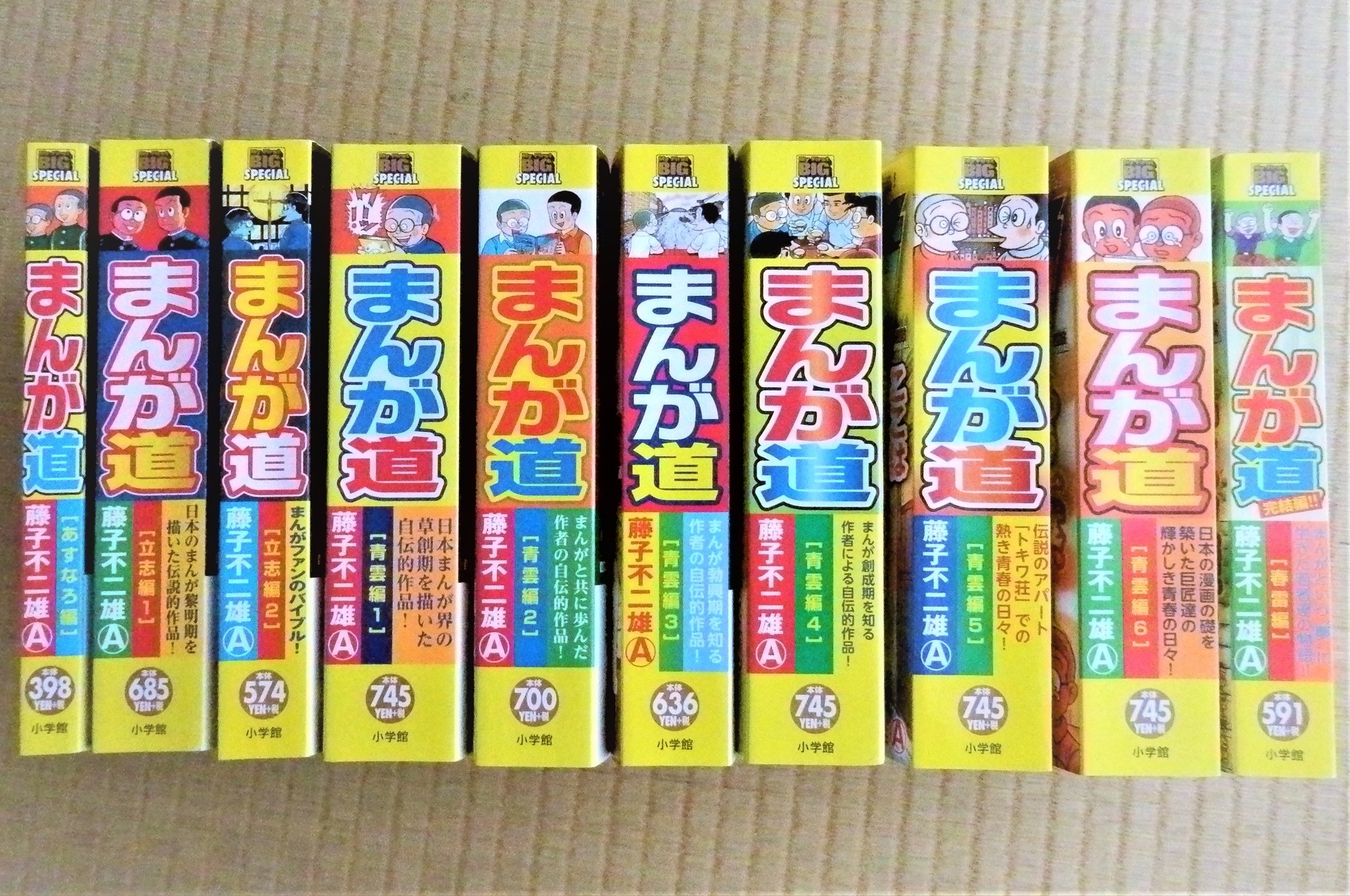 My First BIG SPECIAL『まんが道 』全10巻完結！ - 藤子不二雄ファンは
