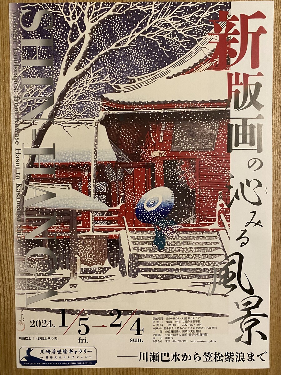 川瀬巴水、吉田博、小原古邨…。好きな画家が勢揃いした「新版画の