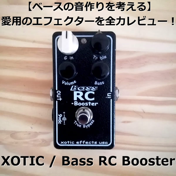 Xotic / Bass RC Boosterの全力レビュー！【ベースの音作りを考える：6