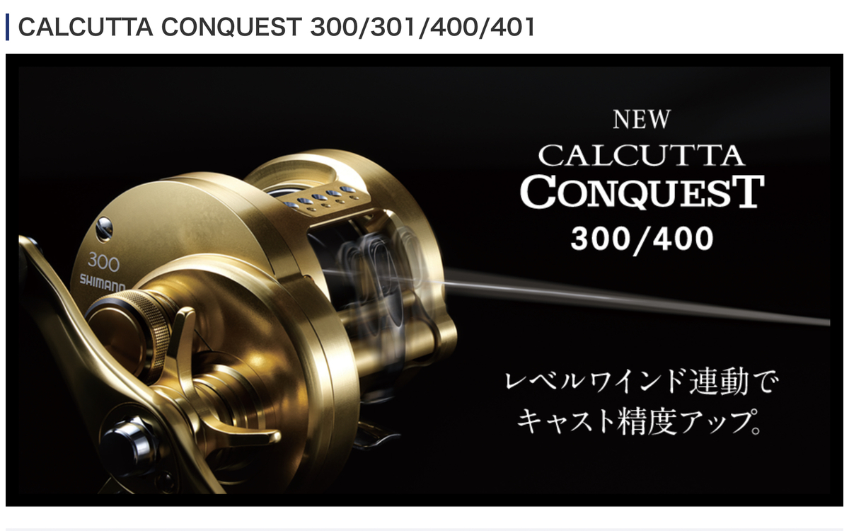 シマノ カルカッタ コンクエスト401 - marrdayのブログ