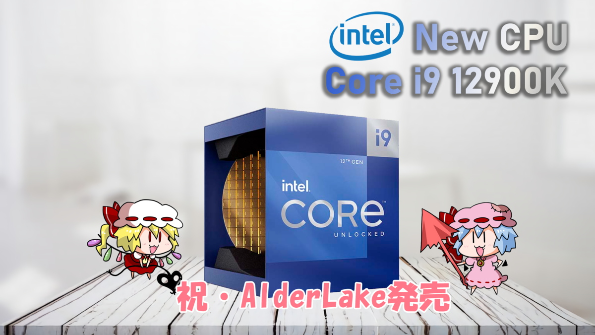 11月4日発売 Intel Core i9 12900K 金チョコCPUを入手よ！ - みかん