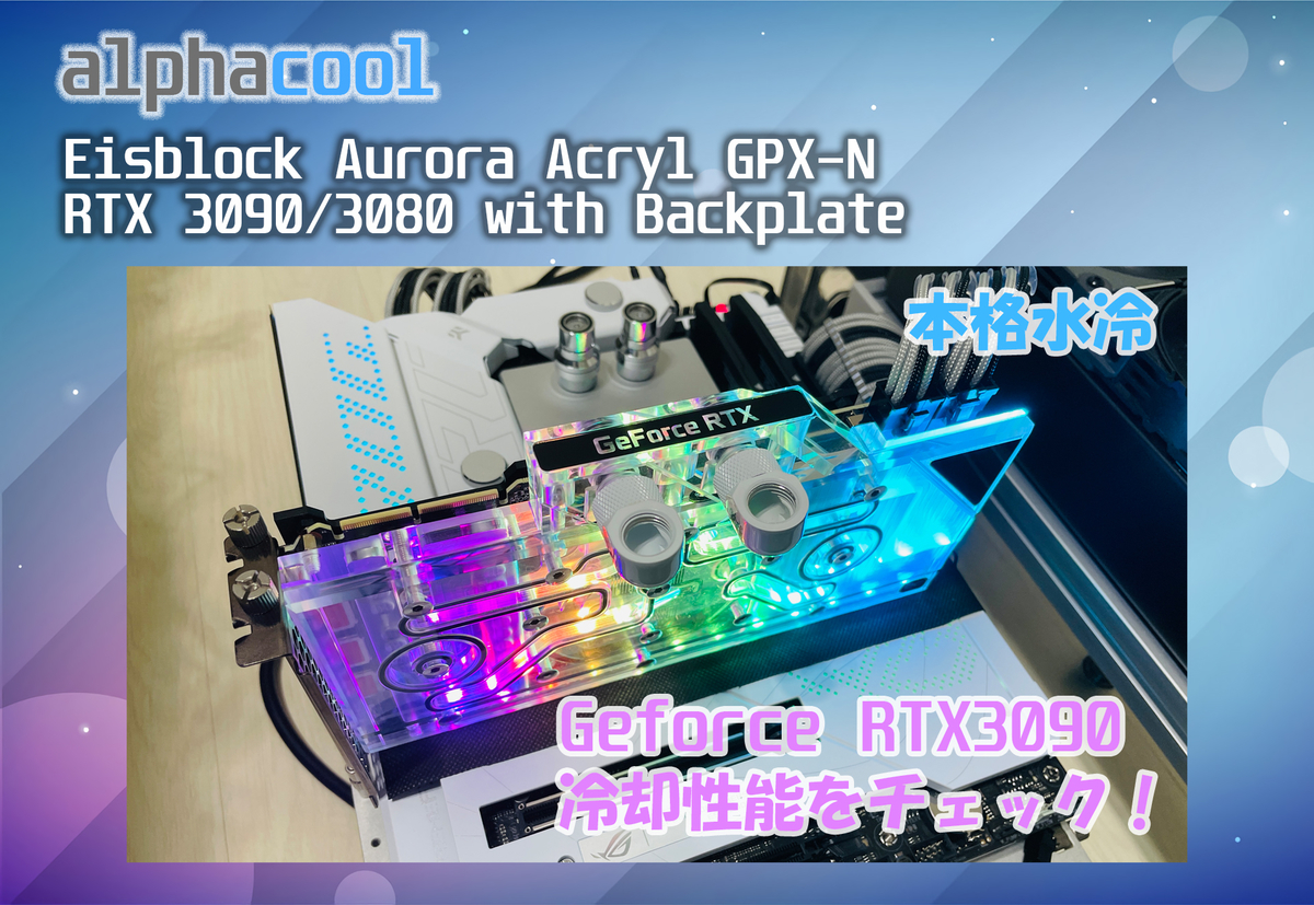 Alphacool「Eisblock Aurora Acryl GPX-N RTX 3090/3080 with