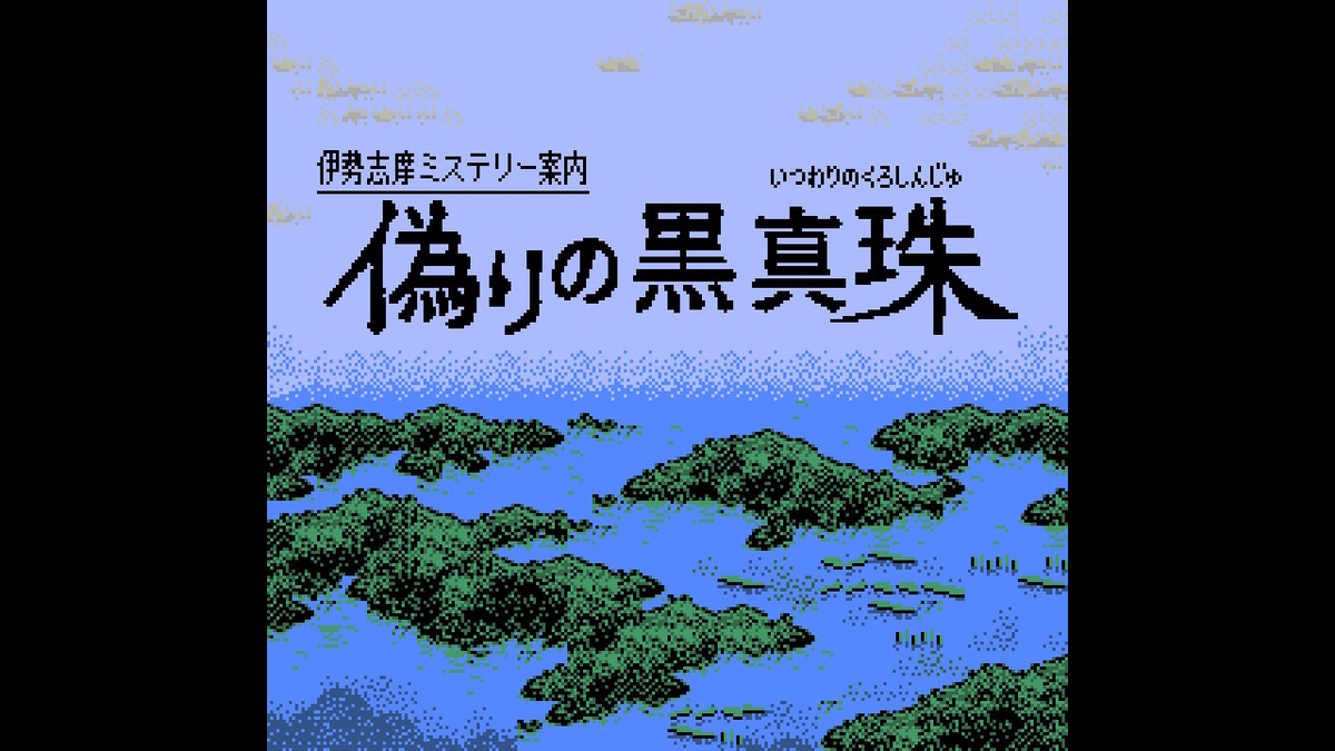 意義あるレトロ！伊勢志摩ミステリー案内 偽りの黒真珠のレビュー