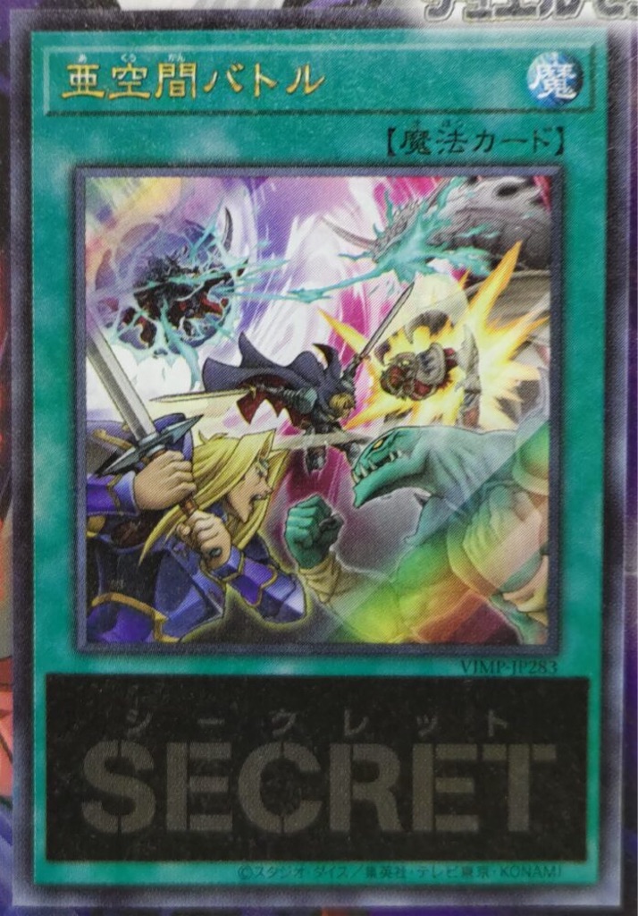 Vジャンプ3月号付属『亜空間バトル』の効果が判明。お互いにモンスター