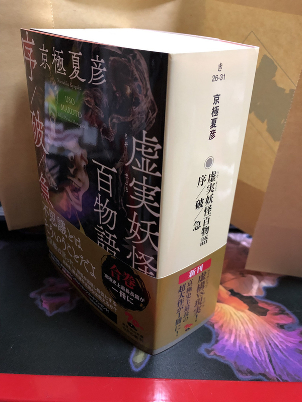 京極夏彦先生の『虚実妖怪百物語 序／破／急 』 - 基本的におとうふの