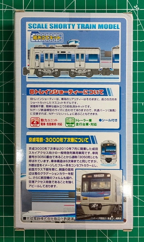 Bトレ開封】京成電鉄3000形7次車 2両セット - タンスの中のプラモデル