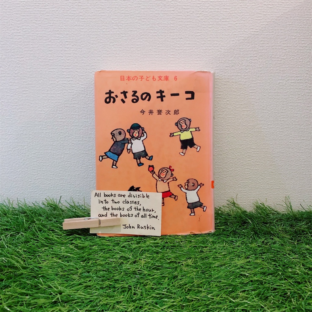 おさるのキーコ』 - oicchimouseのおいっち・にー・さん・しー