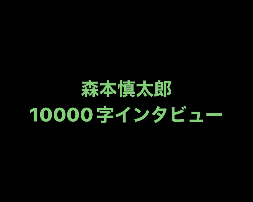 森本慎太郎》 10000字インタビュー全文 - “6”だけが、僕らの正解
