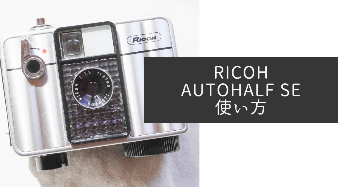 RICOH AUTOHALF SE の使い方♪ - 〔BLOG〕パピオカメラ│フィルム