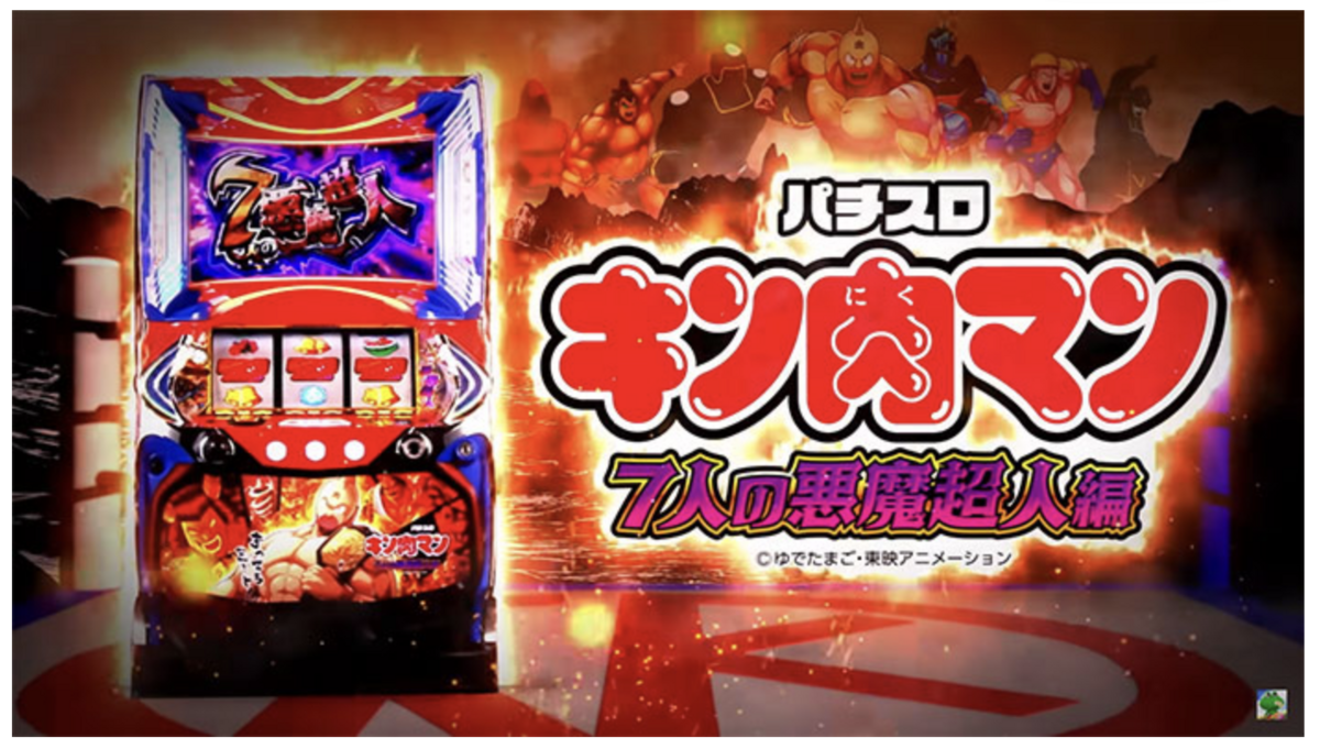 スマスロ】 キン肉マン 7人の悪魔超人編 注目ポイントとやめどき等