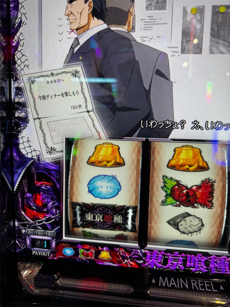 スマスロ東京喰種 招待状の出現タイミングと示唆内容 - くずぱち日記