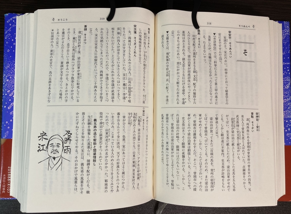 水滸伝』人物事典を楽しむ - 聚義録