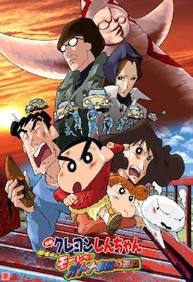 クレヨンしんちゃん 嵐を呼ぶモーレツ！オトナ帝国の逆襲(2001