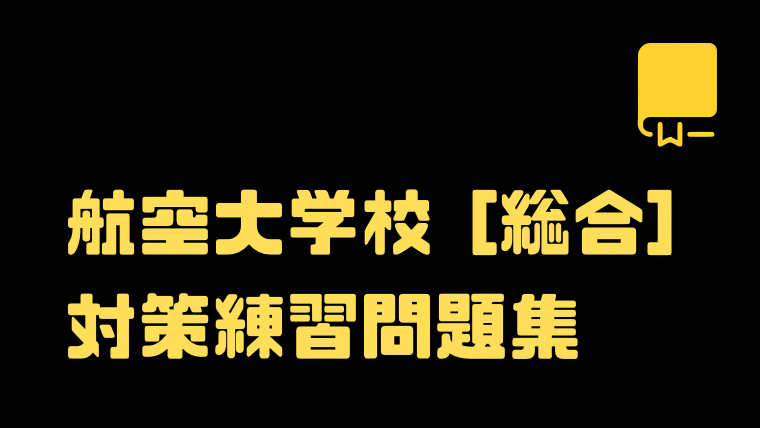 2023年度最新版】航空大学校総合1対策【練習問題集あり】 - 航空講座