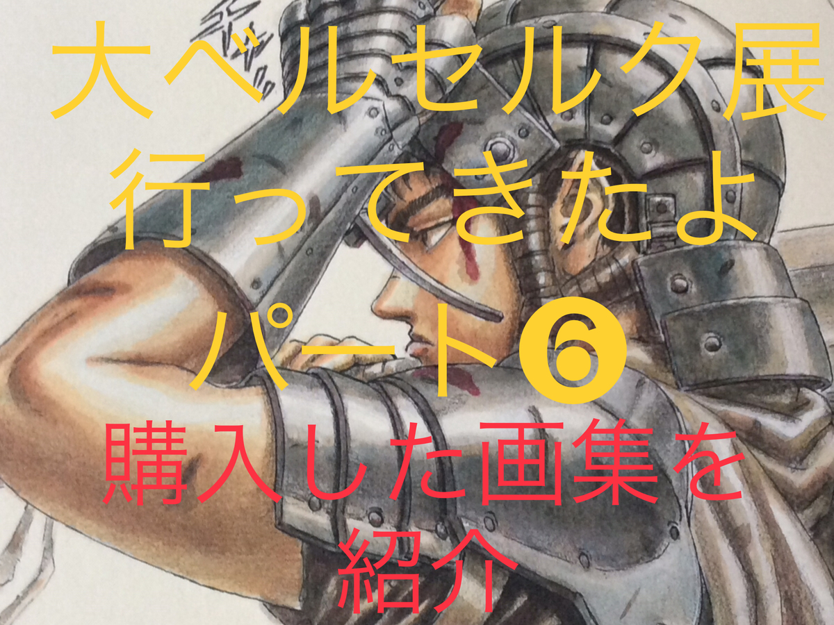 三浦健太郎先生画集紹介】大ベルセルク展【パート6】 - ru9blog's diary