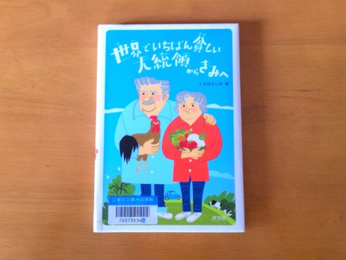 本】幸せな時間の使い方『世界でいちばん貧しい大統領からきみへ