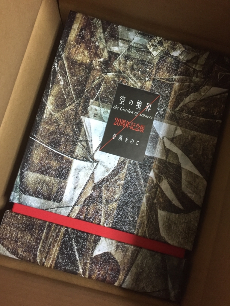 空の境界 the Garden of sinners 20周年記念版』が最高に美しくて幸せ