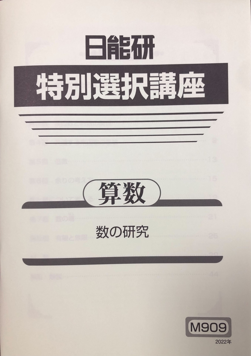 日能研】春期講習（新6年生・発展）の内容 - ちゅりぷ子のもしかして