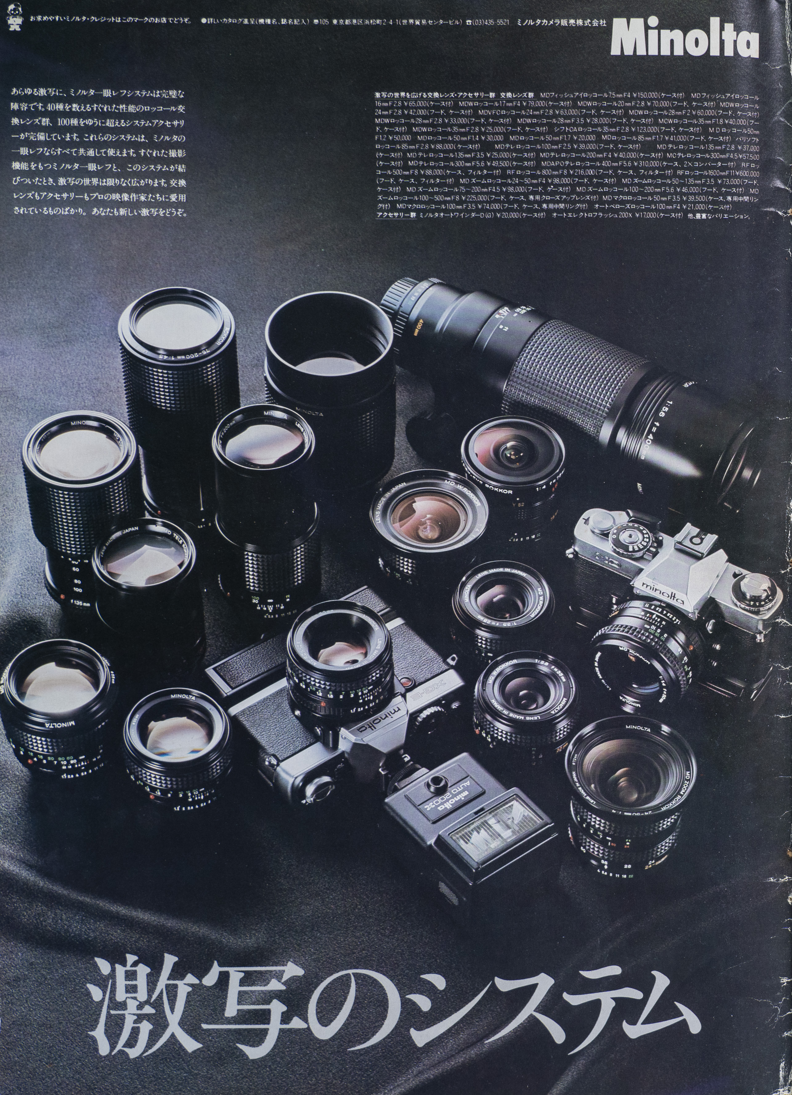MINOLTAのカメラとレンズの広告を記録に残しておく（2）XG-E・XD