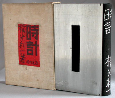 横光利一『機械』を装丁した頃の佐野繁次郎の装丁本 - 装丁家・大貫