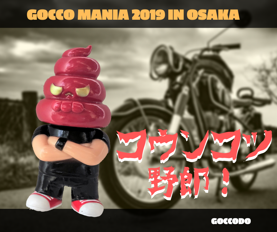 ゴッコ堂 × リアルヘッド/ コウンコツ野郎［ゴッコマニア2019in大阪